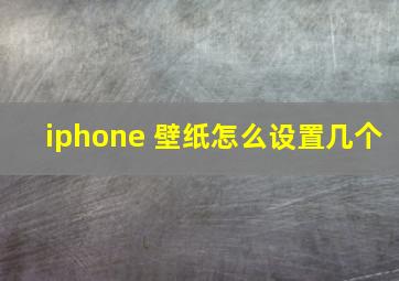 iphone 壁纸怎么设置几个